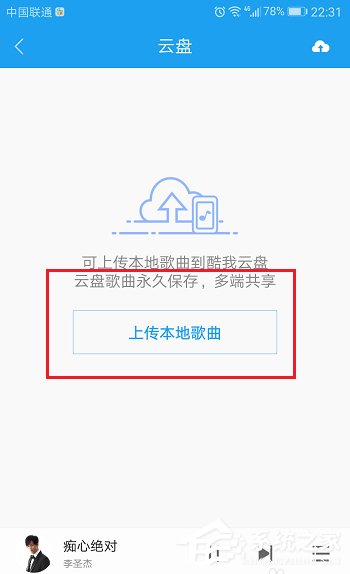 酷狗如何上傳音樂 酷狗上傳音樂到云盤的方法