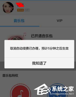 酷狗音樂自動續費如何關閉？酷狗里關掉自動續費的方法
