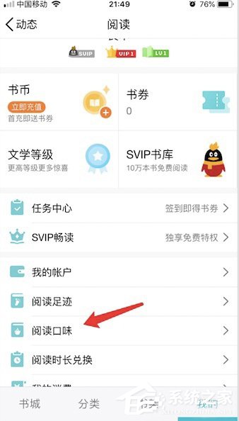 QQ閱讀怎么設置閱讀口味 QQ閱讀閱讀口味設置方法