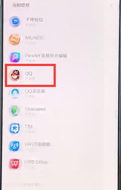 小米mix2sqq消息不彈窗的詳細步驟