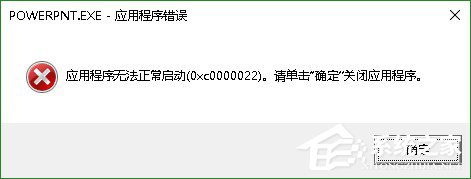 Win10系統PPT/powerpoint打不開提示錯誤碼0xc0000022解決方法