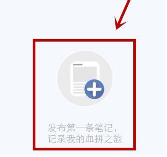 小紅書APP如何分享發布購物筆記