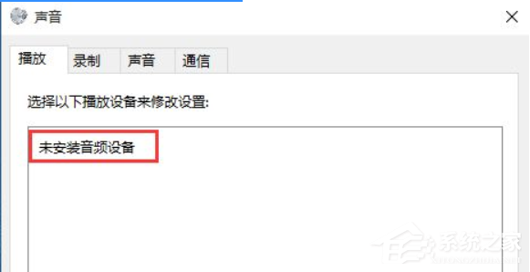 Win10音頻設備無法打開是什么原因?音頻設備無法打開解決方法