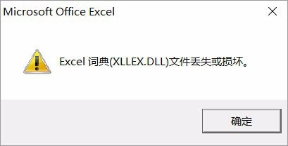 Win10運(yùn)行Excel表格提示“Excel詞典xllex.dll文件丟失或損壞”怎么辦？
