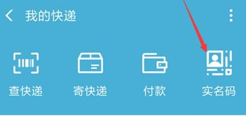 支付寶快遞實(shí)名碼有什么用 支付寶快遞實(shí)名碼是做什么的