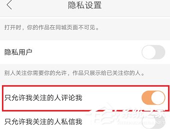 快手怎么禁止陌生人評論？快手陌生人評論禁止教程