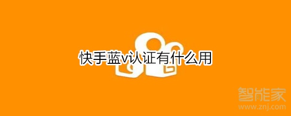 快手藍(lán)v認(rèn)證有什么用