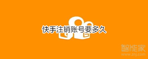 快手注銷賬號要多久