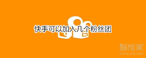 快手可以加入幾個(gè)粉絲團(tuán)