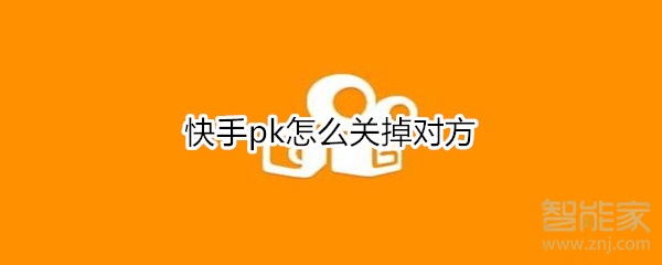 快手pk怎么關(guān)掉對方