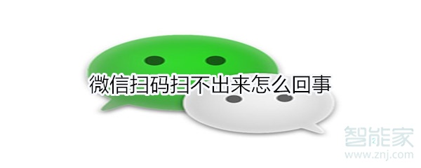 微信掃碼掃不出來怎么回事