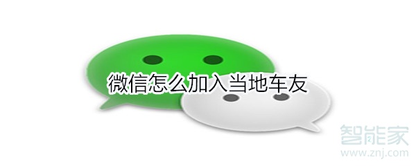微信怎么加入當地車友