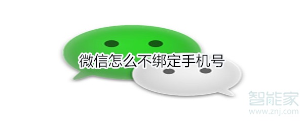 微信怎么不綁定手機(jī)號