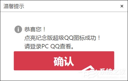 超級QQ紀念版圖標怎么點亮？
