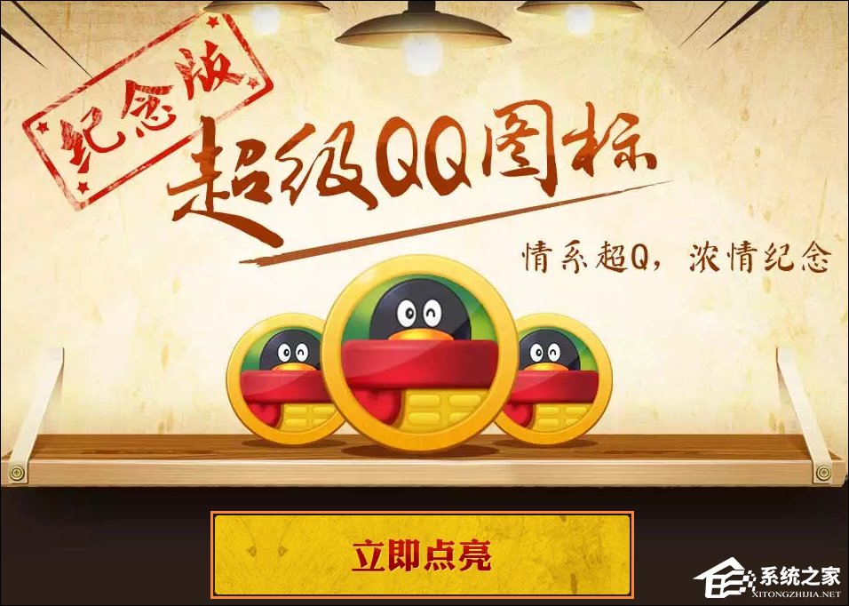 超級QQ紀念版圖標怎么點亮？