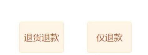 淘寶退貨和退款有什么區別
