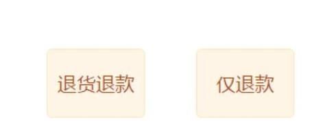 淘寶退貨和退款有什么區別