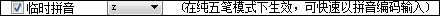 QQ五筆輸入法常用快捷鍵介紹