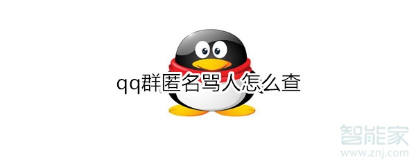 qq群匿名罵人怎么查