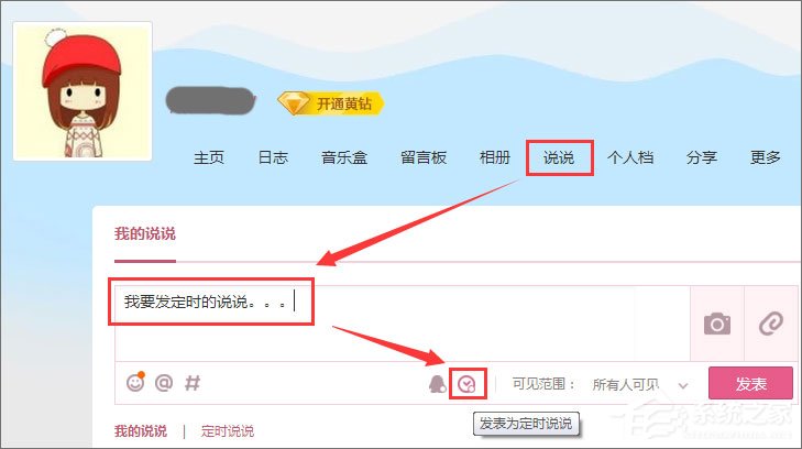 QQ定時說說怎么發表？QQ定時說說怎么刪除？