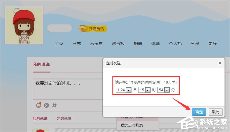 QQ定時說說怎么發表？QQ定時說說怎么刪除？