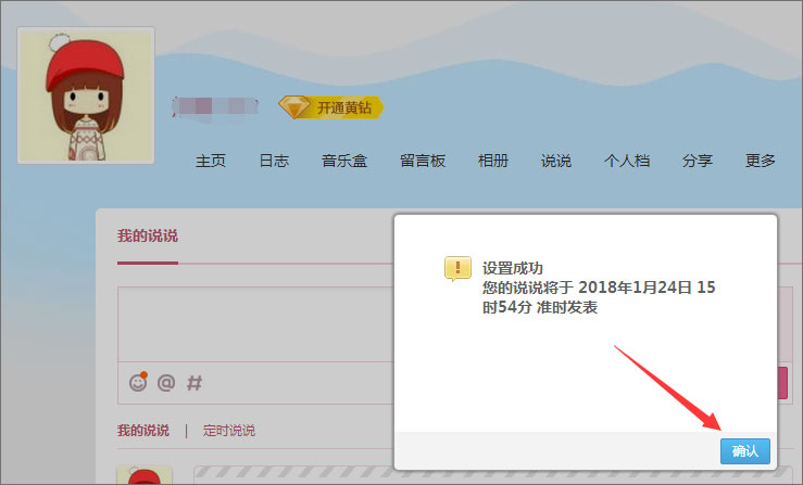 QQ定時說說怎么發表？QQ定時說說怎么刪除？