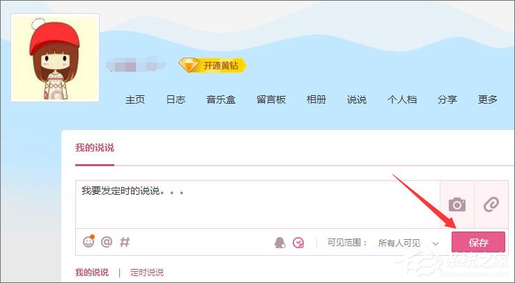 QQ定時說說怎么發表？QQ定時說說怎么刪除？
