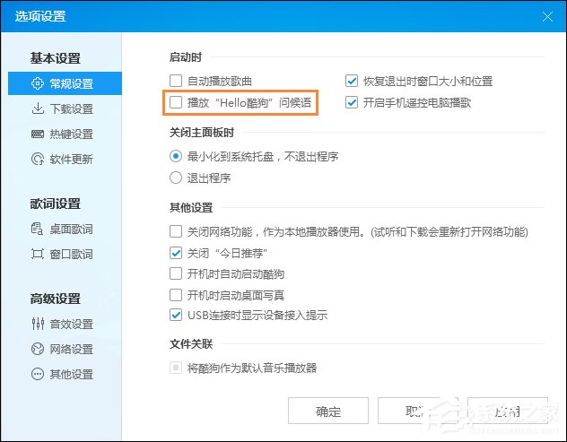 酷狗問候語如何設(shè)置為關(guān)閉？酷狗音樂問候語怎么關(guān)？