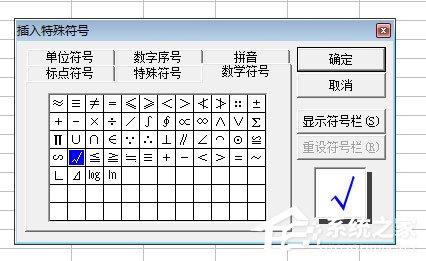 excel對號怎么打出來？excel輸入對號的三種方法