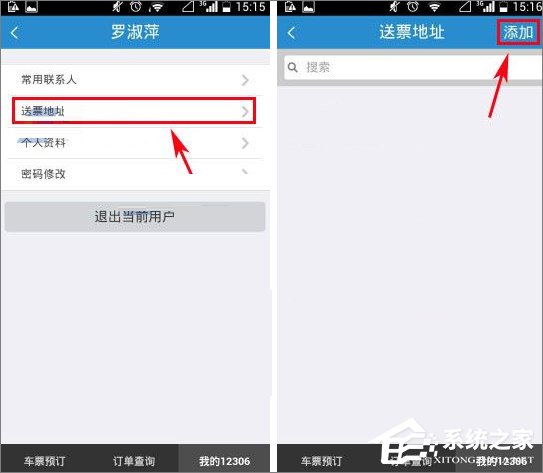 鐵路12306怎么添加送票地址？