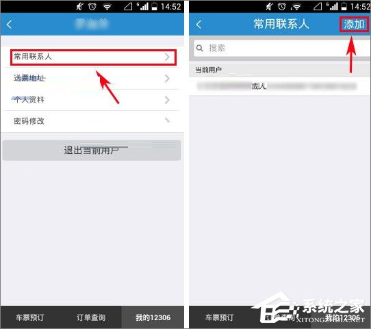 鐵路12306怎么添加聯(lián)系人？