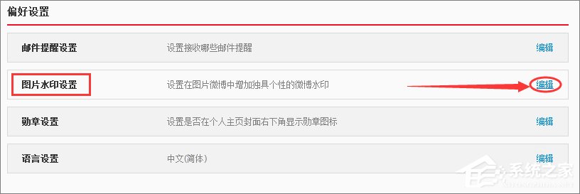 新浪微博怎么取消圖片水印？新浪微博關(guān)閉圖片水印的方法