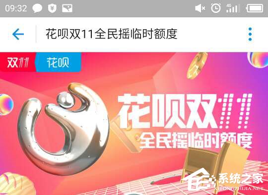 雙11花唄臨時額度如何領(lǐng)?。侩p11花唄臨時額度領(lǐng)取方法