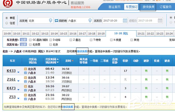 12306接續換乘功能怎么使用？