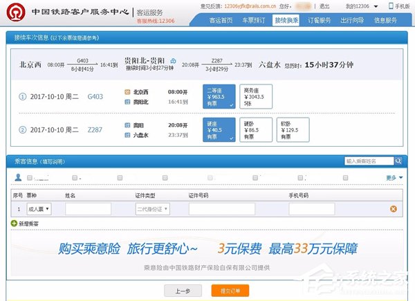 12306接續換乘功能怎么使用？