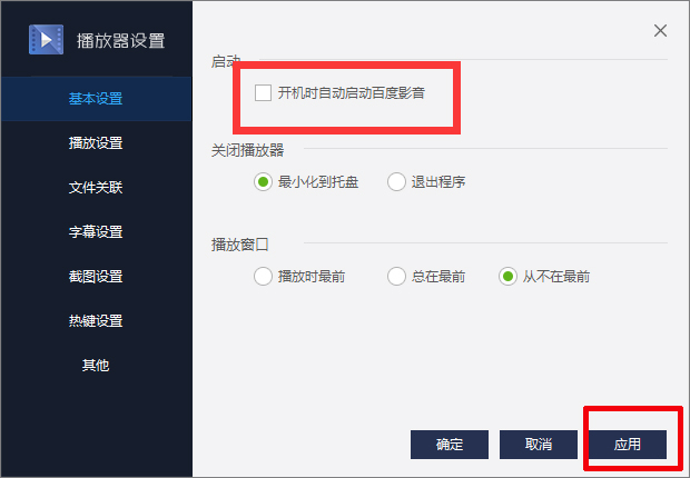 百度影音怎么關閉開機自動啟動？