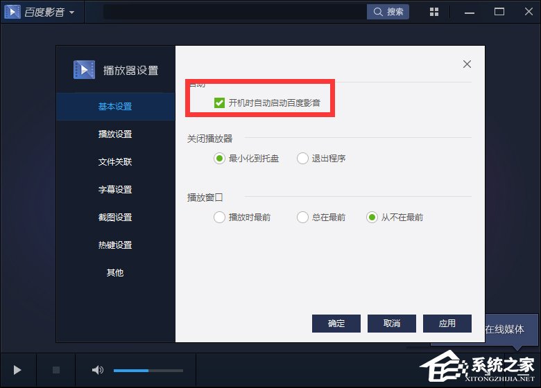 百度影音怎么關閉開機自動啟動？