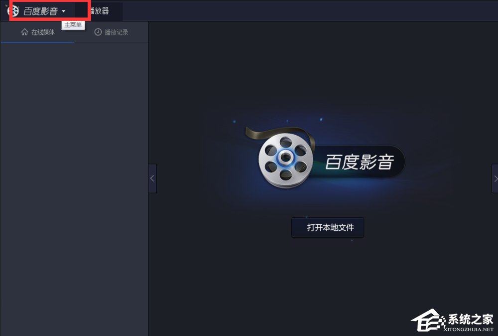 百度影音怎么關閉開機自動啟動？