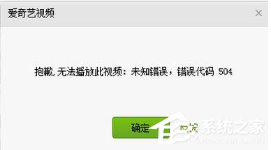 愛奇藝出現(xiàn)錯誤代碼504怎么辦？