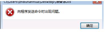 Win7系統Excel向程序發送命令時出現錯誤怎么解決？