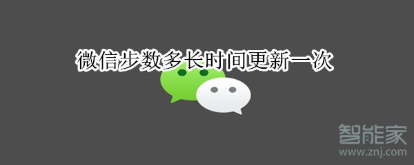 微信步數多長時間更新一次