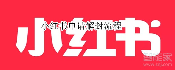 小紅書申請解封流程