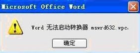 如何解決Word無法啟動轉換器mswrd632的問題?