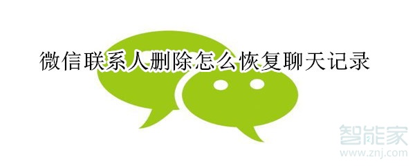 微信聯(lián)系人刪除怎么恢復(fù)聊天記錄
