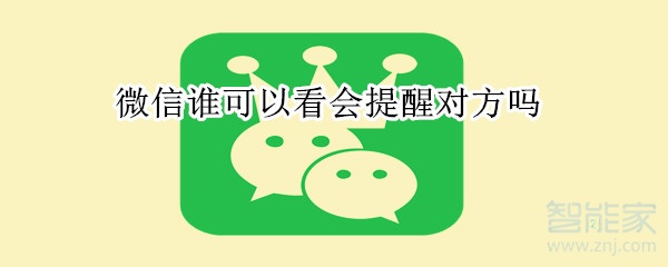 微信誰可以看會(huì)提醒對(duì)方嗎