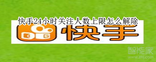 快手24小時關注人數(shù)上限怎么解除