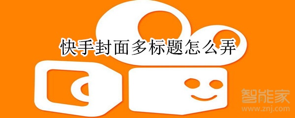 快手封面多標(biāo)題怎么弄