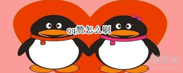 qq贊怎么刷