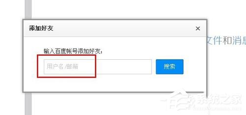 百度云怎么加好友?百度云加好友的詳細教程