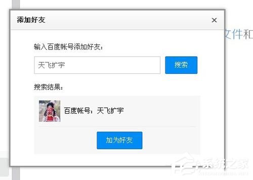 百度云怎么加好友?百度云加好友的詳細教程